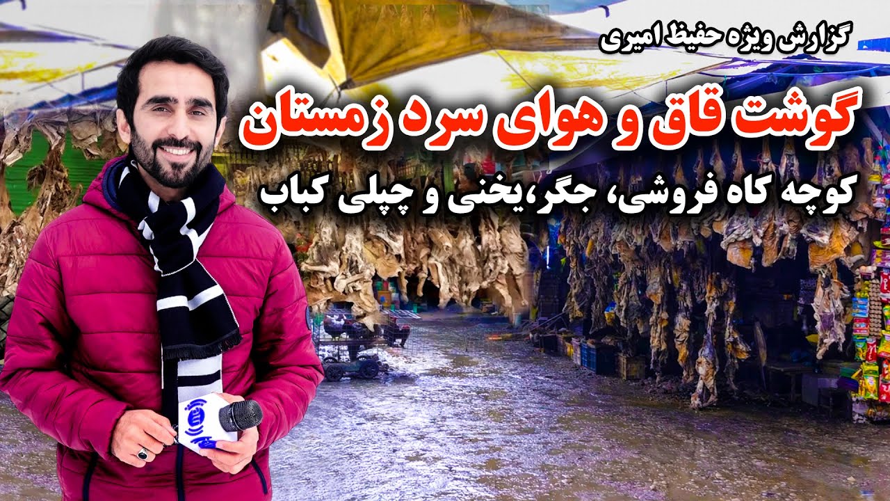 گوشت قاق و هوای سرد زمستان در کوچه کاه فروشی، کابل گزارش ویژه حفیظ امیری