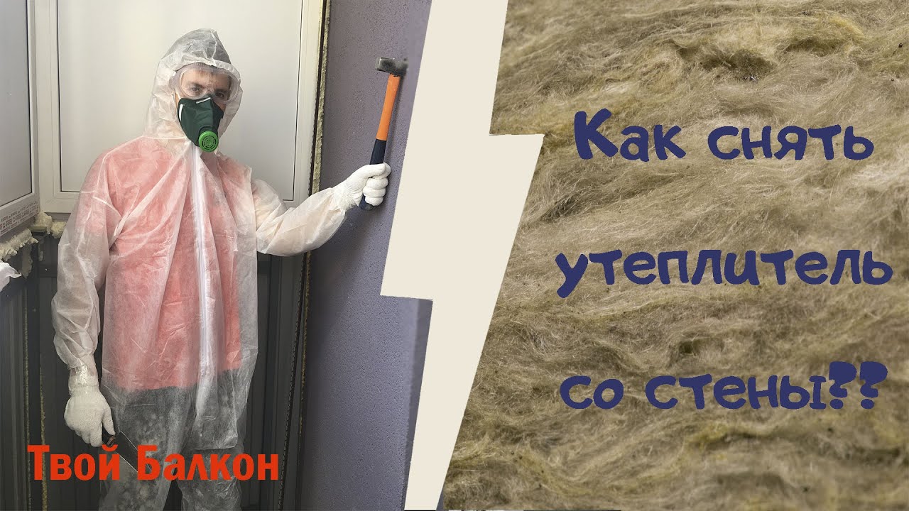 Снятие утеплителя с фасадной стены балкона