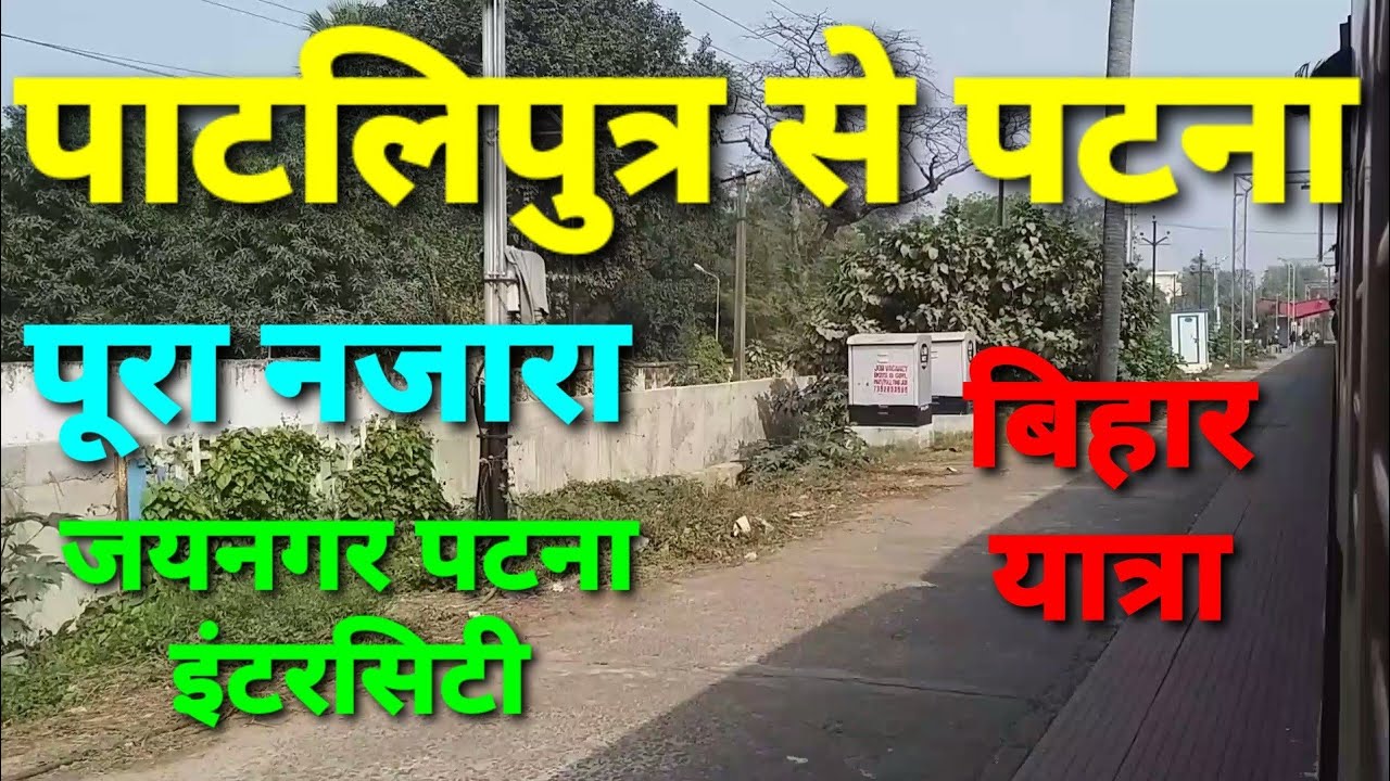 Patliputra to Patna, 15549 Jaynagar Patna Intercity Express, Train Journey, Patna City Tour, Bihar