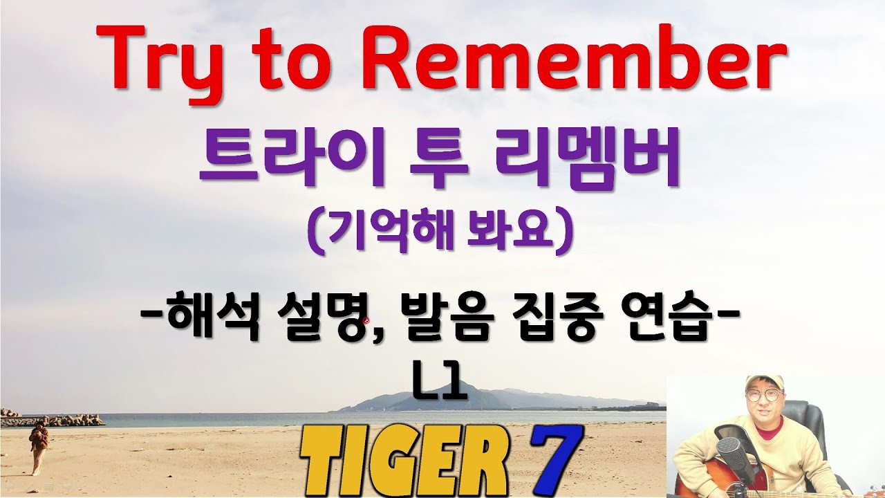 [타이거 팝송 영어] 90, Try to Remember, L1 한글 발음 쉬운 설명, 트라이투리멤버, 브라더스 포, 조쉬 그로반, 성시경 -타이거세븐