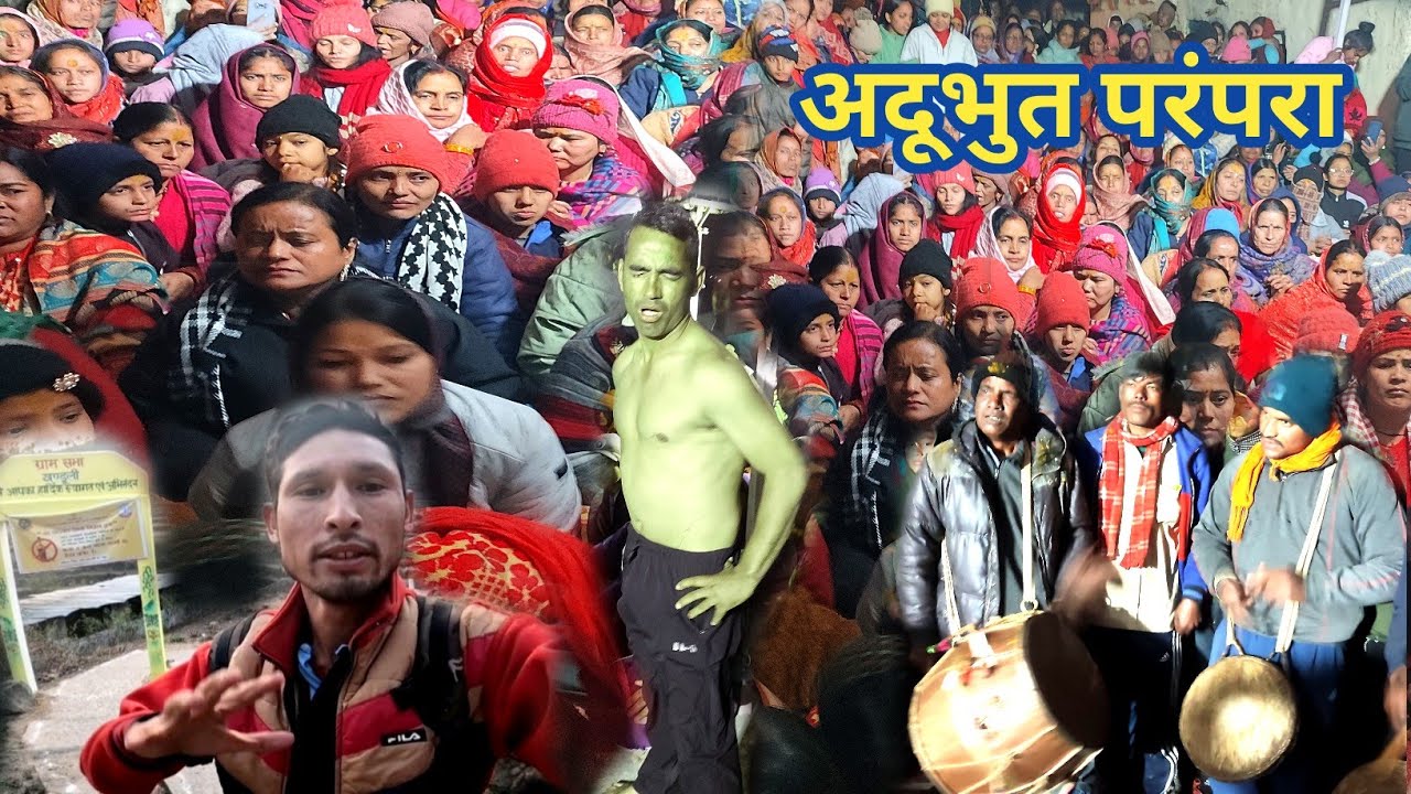 part-1 खण्डूली गाँव में एक से बड़कर एक देवता अवतरित हुए! निशाण देवता पूजा समापन समारोह!