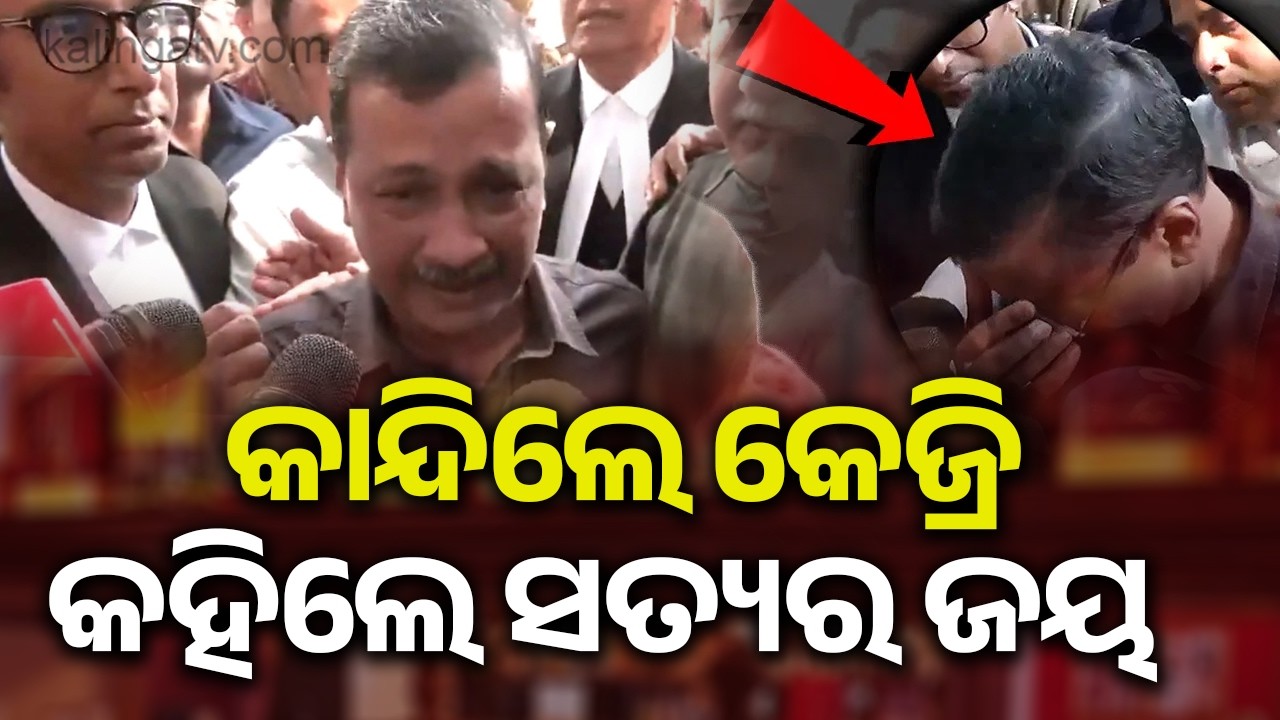 ଦିଲ୍ଲୀ ମଦ ନୀତି ଦୁର୍ନୀତି ମାମଲାରେ ଦୋଷମୁକ୍ତ ହୋଇଛନ୍ତି ଆପ୍ ମୁଖ୍ୟ  ଅରବିନ୍ଦ କେଜ୍ରିୱାଲ