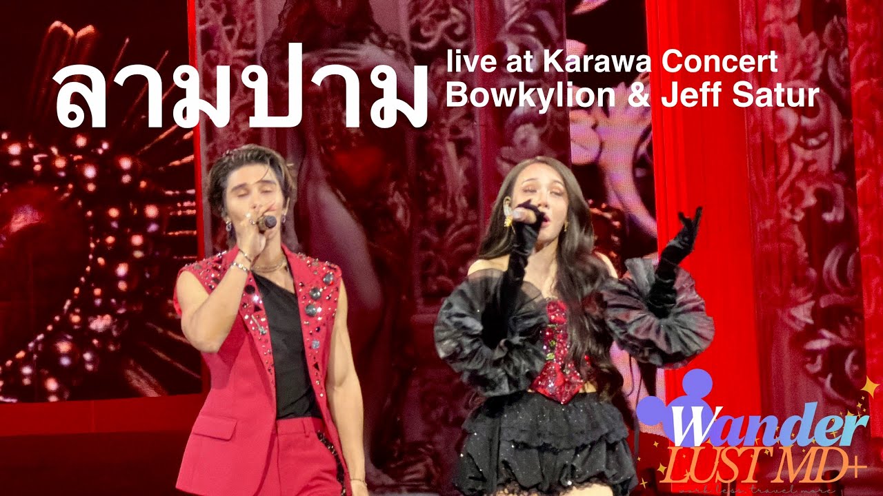 ลามปาม live - Bowkylion & Jeff Satur | Karawa Concert