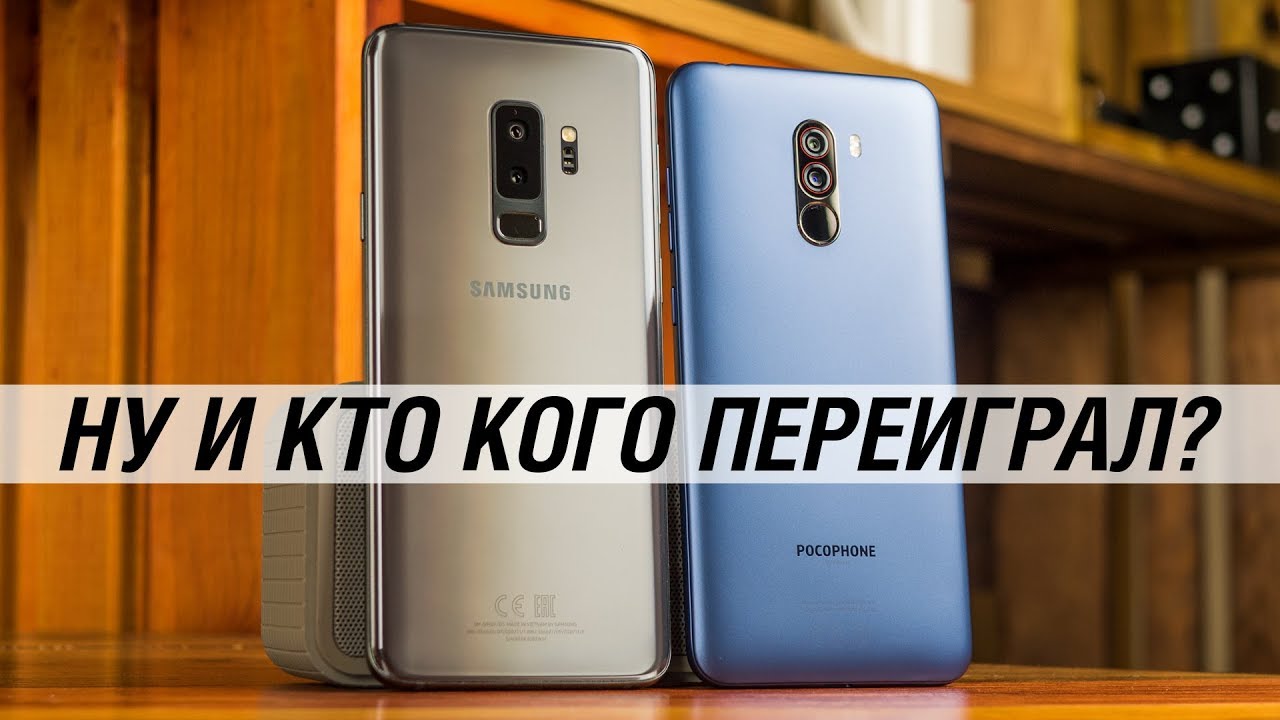 Сравнение POCOPHONE F1 VS Galaxy S9+: камера, производительность, звук и т.д.