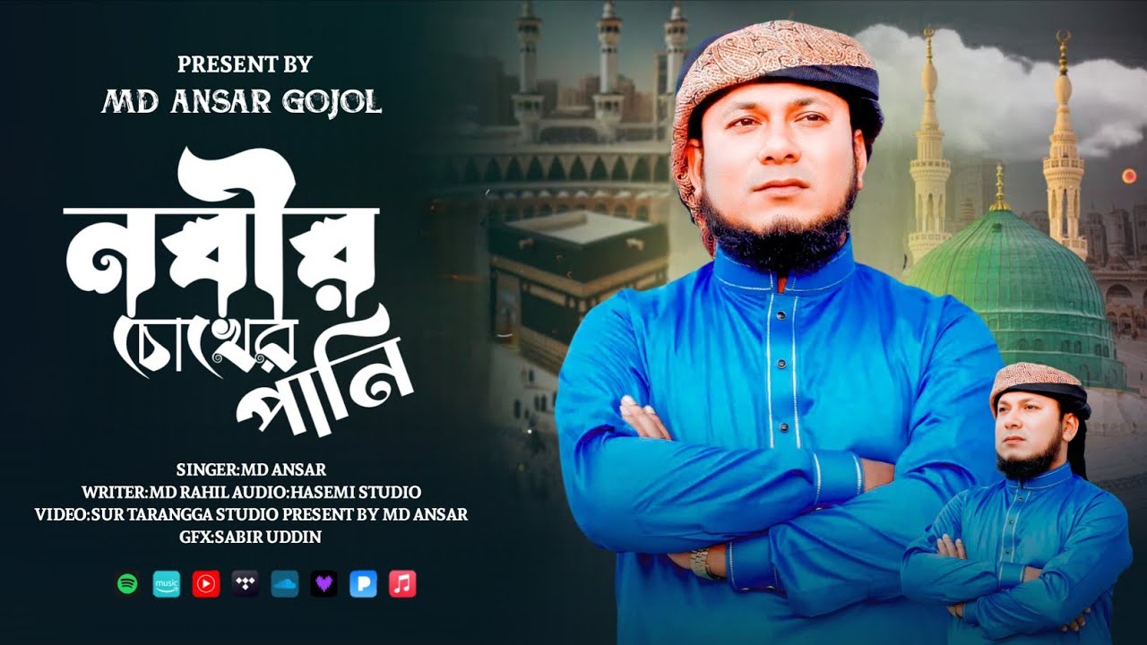 বলে কাবা পেলাম শোভা ওমা আমিনা মন জুড়ানো নাত || Shilpi Md Ansar || এমডি আনসার Bangla Islamic naat 