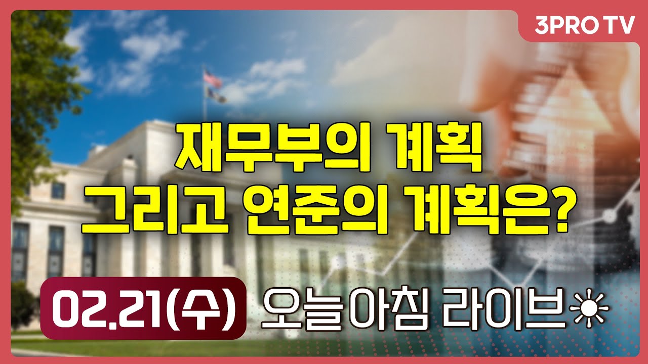 엔비디아•테슬라 '하락'...뉴욕증시, 3대지수 일제히 하락 // 재무부의 계획 그리고 연준의 계획은? // 시장의 체질이 바뀌었다? 미 증시에 휩쓸리지 않는 양시장