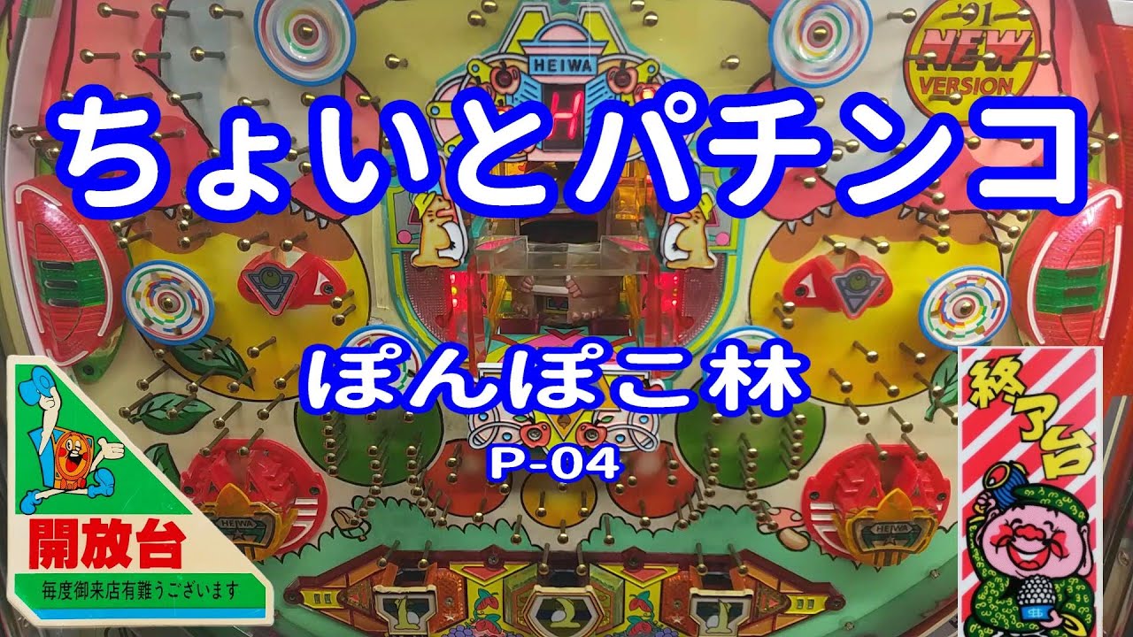 【 ぽんぽこ林 P-05 】 ちょいとパチンコ