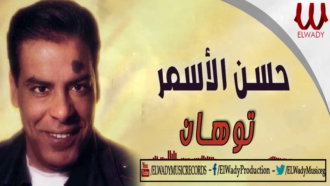 اغنية توهان حسن الاسمر