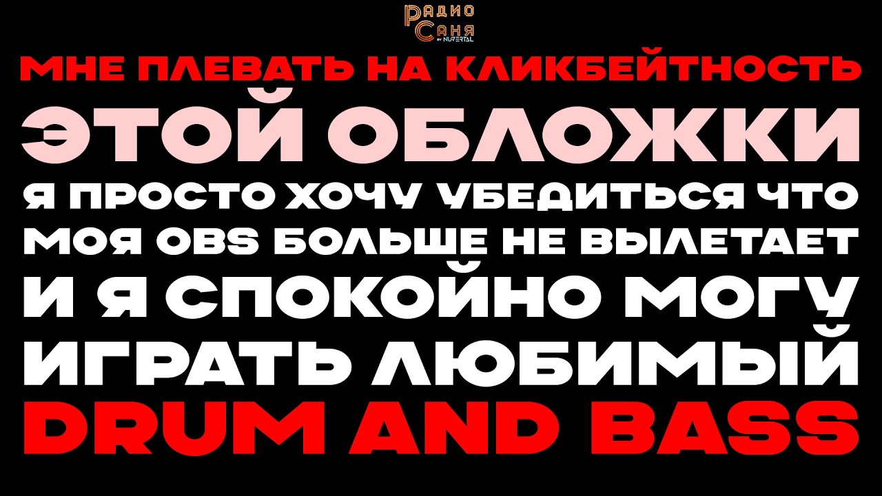 Drum and Bass шоу Радио Саня