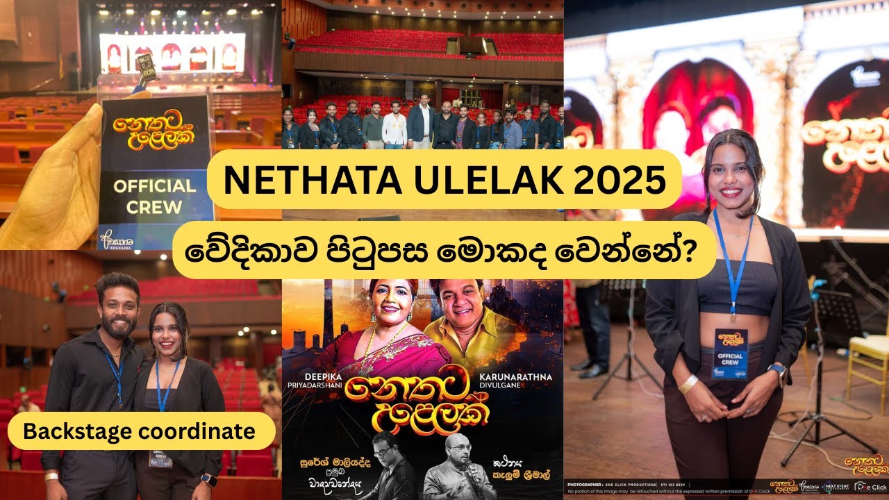 නෙතට උළෙලක් 2025 වේදිකාව පිටුපස මොකද වෙන්නේ? | Asini Abeysekara| Diwulgane | Deepika Priyadarshani