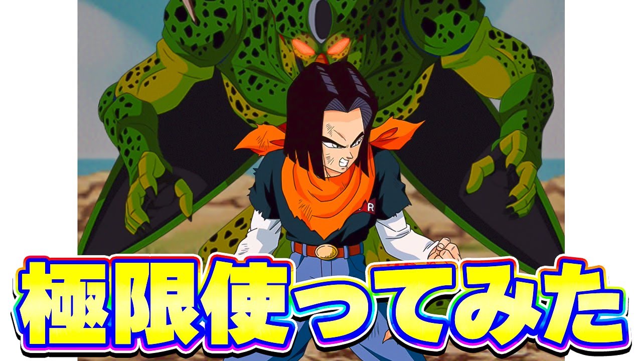 極限した変身セルを使ってみたら普通に強かったです【ドッカンバトル】