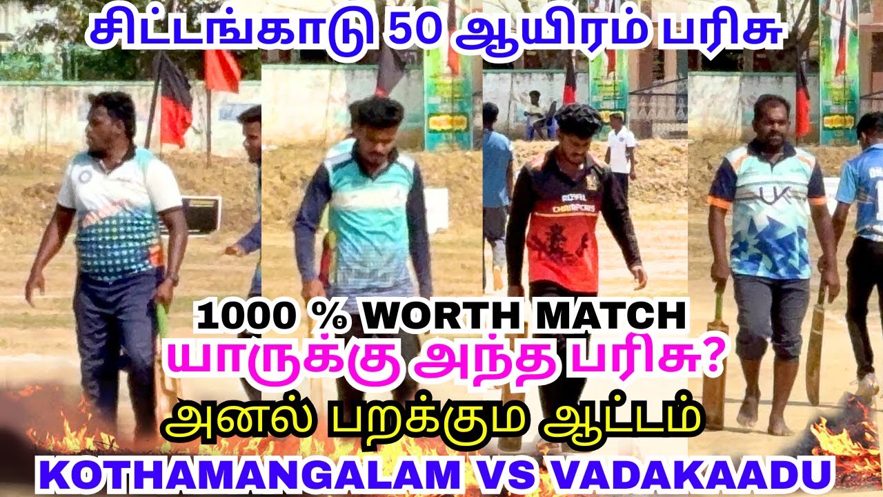 கொத்தமங்கலம் vs வடகாடு 🔥🤯 Pool Decider #lubberpandhu #trending #cricket #ipl 