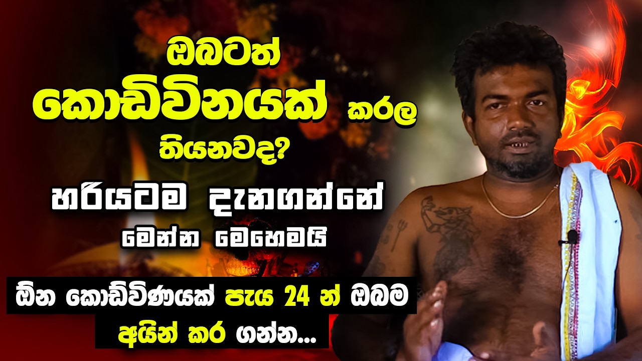 මේ ලක්ෂණ ඔබේ නිවාස පුරාම තිබේද? කොඩිවින කරලද දැනගන්නෙ මෙහෙමයි | kodivina kapana manthara | gurukam