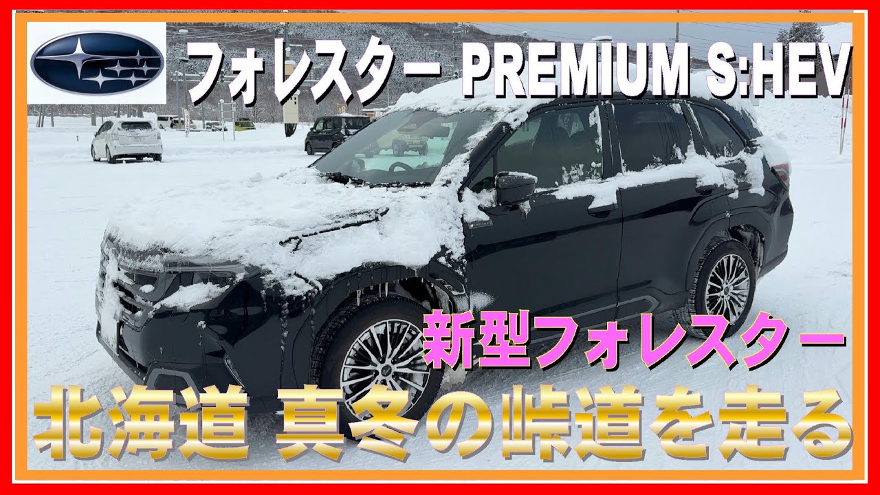 446 フォレスターで北海道 真冬の峠を走る