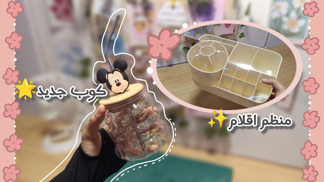 اضفت لمسات لمكتبي • ترتيب •°•🌸🌜
