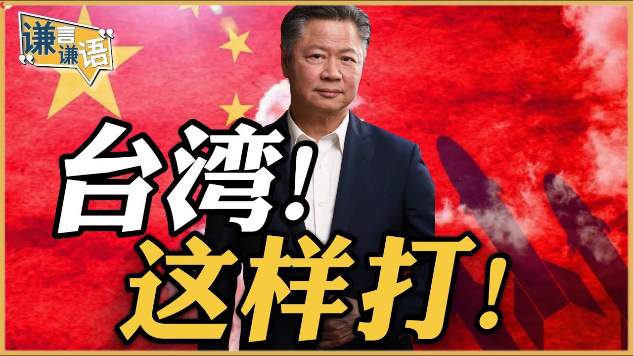 《谦言谦语》赖岳谦 公开版  | 台湾！这样打！