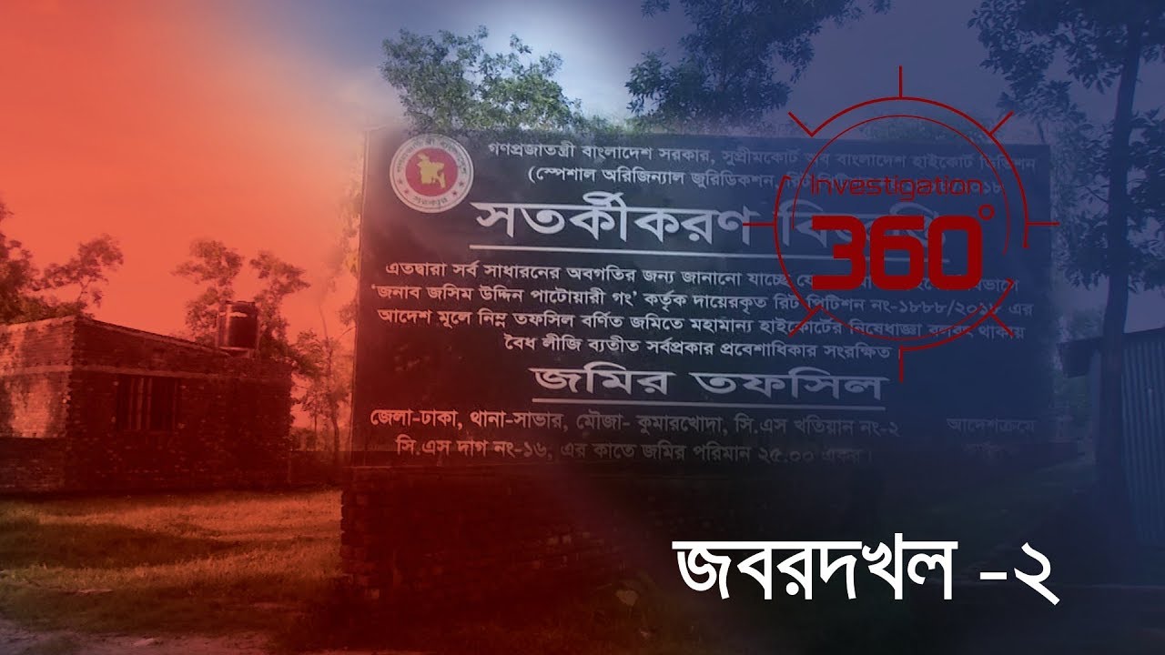 জবরদখল - ২ | Investigation 360 Degree | EP 244
