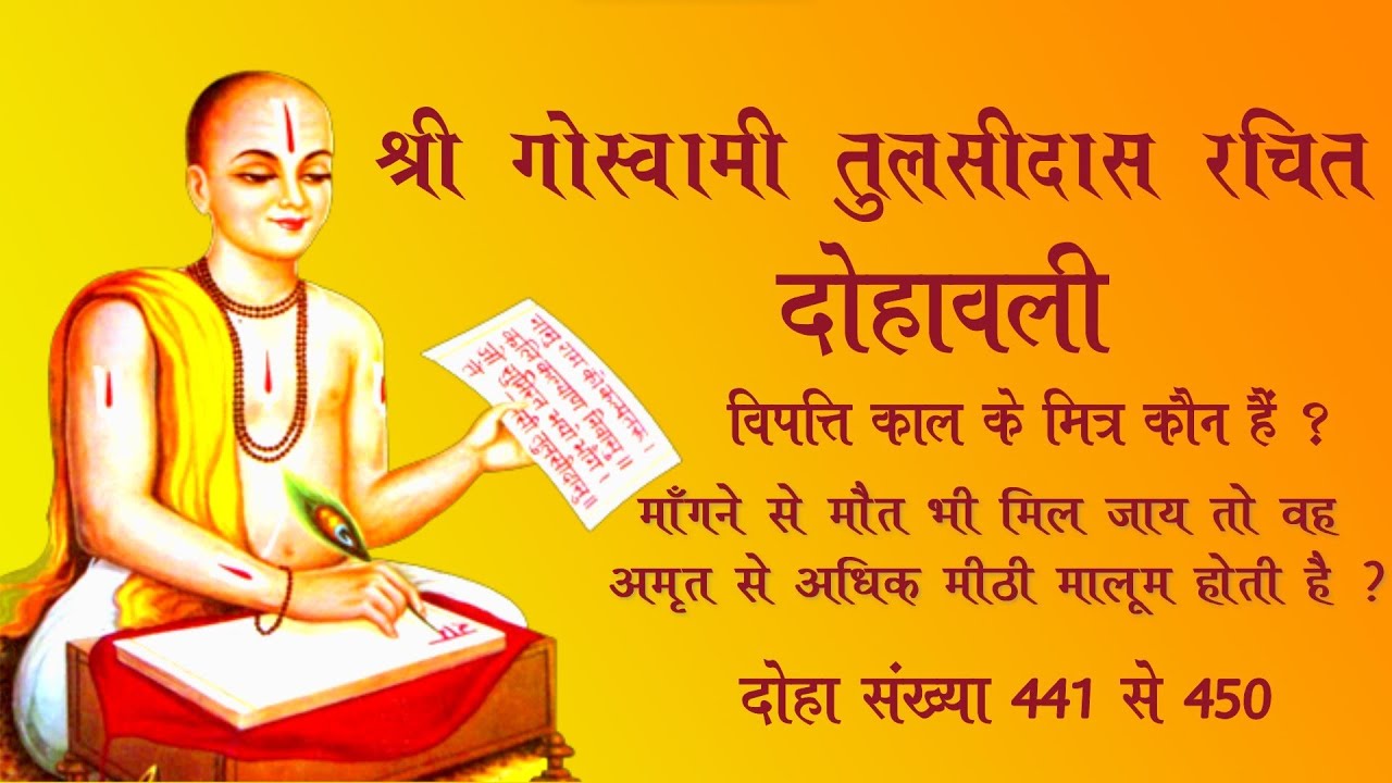 तुलसीदासजी के इन दोहों में छुपे हैं कलियुग के सच और उन्नति का मंत्र | tulsidas