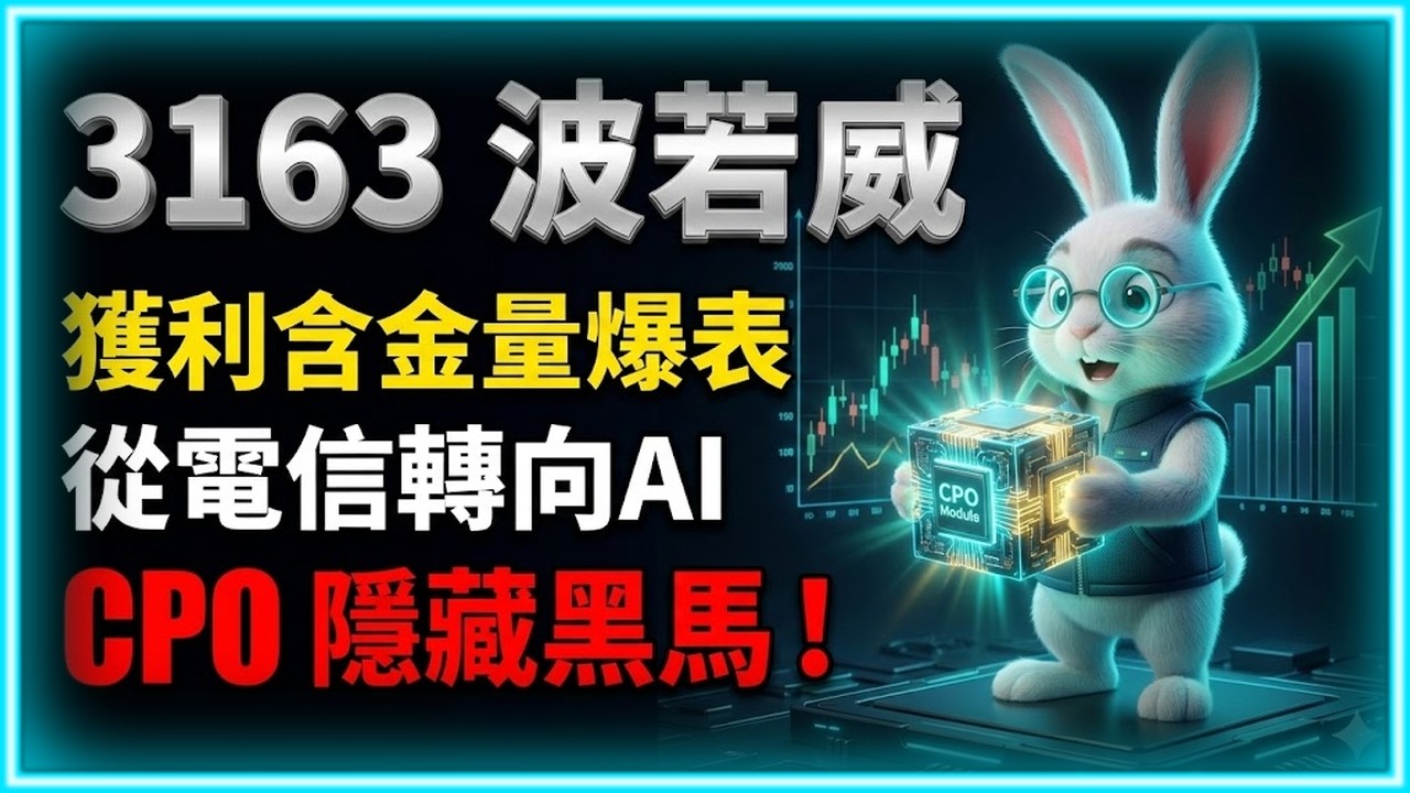 【3163 波若威 Part2】這家公司正在「脫胎換骨」！從電信轉向 AI 數據中心，波若威的價值被低估了嗎？