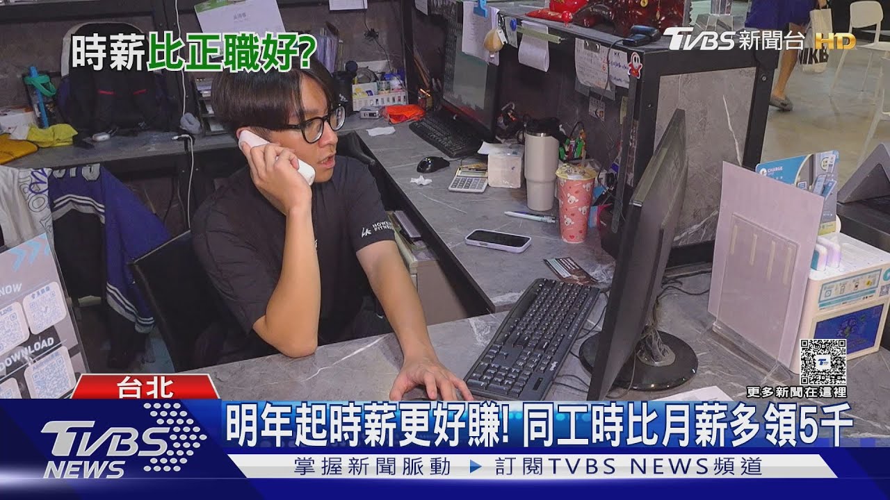 明年起時薪更好賺! 同工時比月薪多領5000 專家:缺工惡化｜十點不一樣20251111 @tvbsnews24live