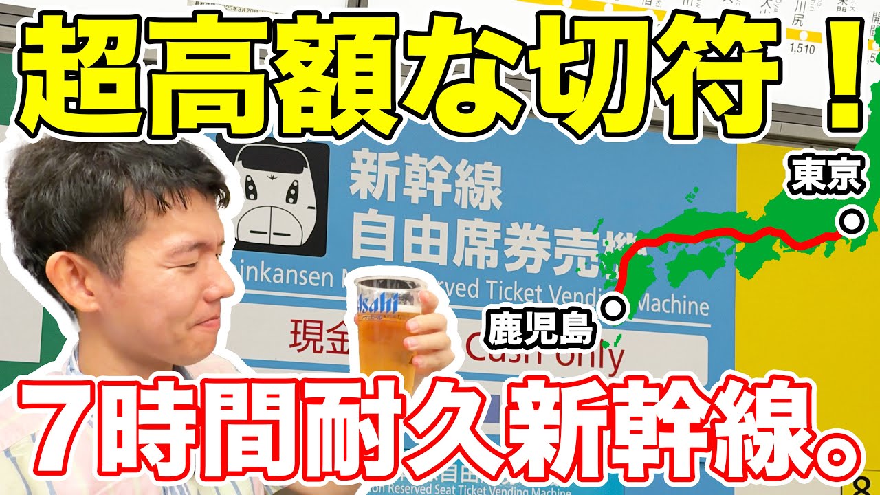日本で最も高額なオレンジ色切符の旅。