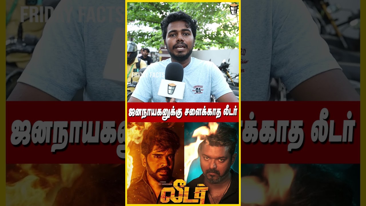 ஜனநாயகனுக்கு சளைக்காத Leader🔥LEADER PUBLIC REVIEW | Legend Saravanan #leaderreview