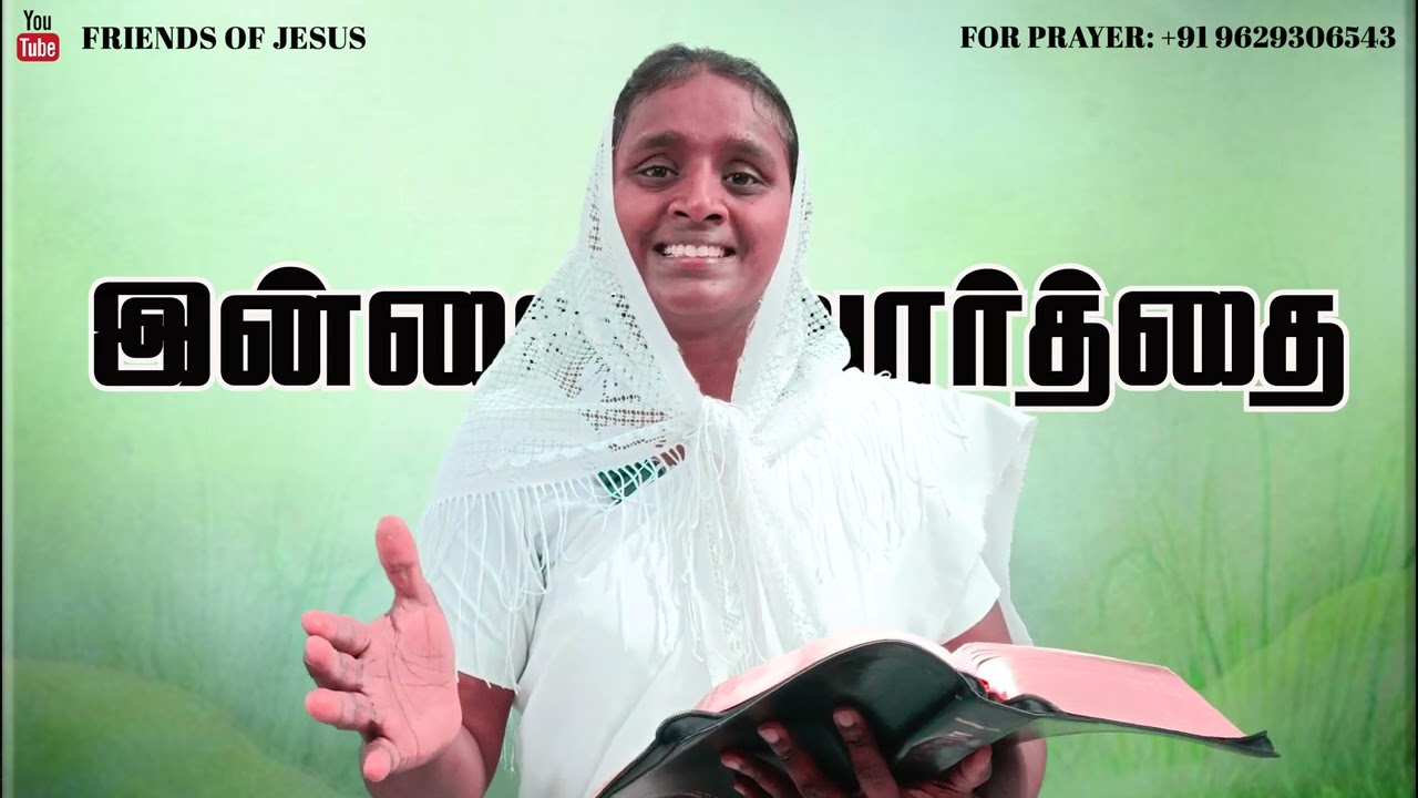 இன்றைய வார்த்தை | Today Bible Verse in Tamil | Today bible words in tamil | daily devotion in tamil.