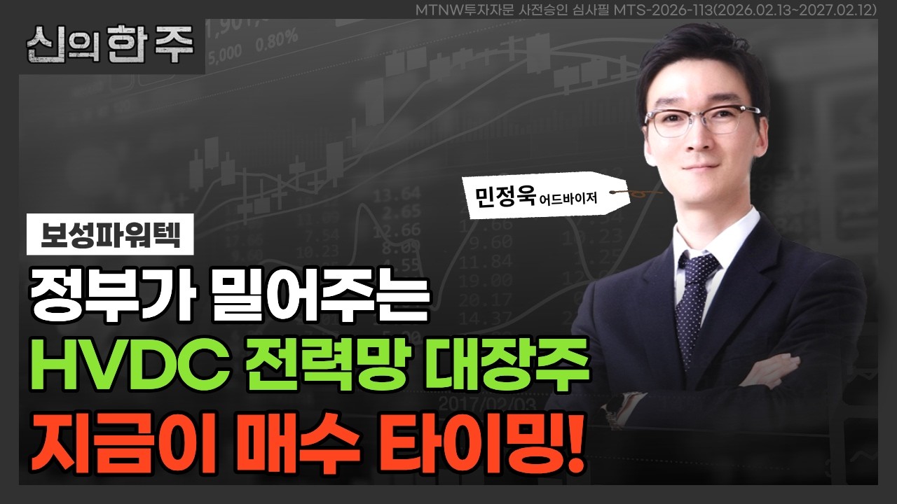 정부가 밀어주는 HVDC 전력망 대장주｜민정욱의 신의 한 주 [신의 한 주]