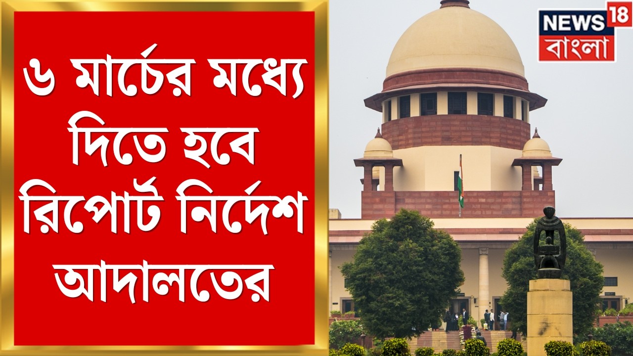 DA Case Update Today | ৬ মার্চের মধ্যে দিতে হবে বকেয়া মেটানোর হিসেব , নির্দেশ আদালতের  | Bangla News