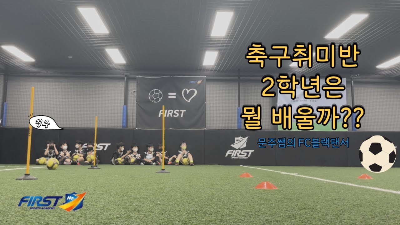 [취미반 수업영상] 퍼스트 문주쌤의 FC블랙팬서 축구수업