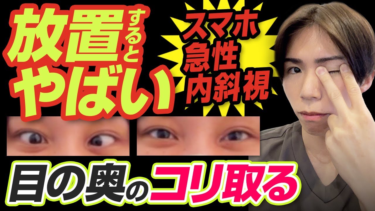 【スマホ急性内斜視】重たい目の奥をほぐして老眼、自律神経の乱れ、肩こり、首こり、ストレートネック解消ができる眼球整えマッサージ・外眼筋トレーニング、外眼筋マッサージ