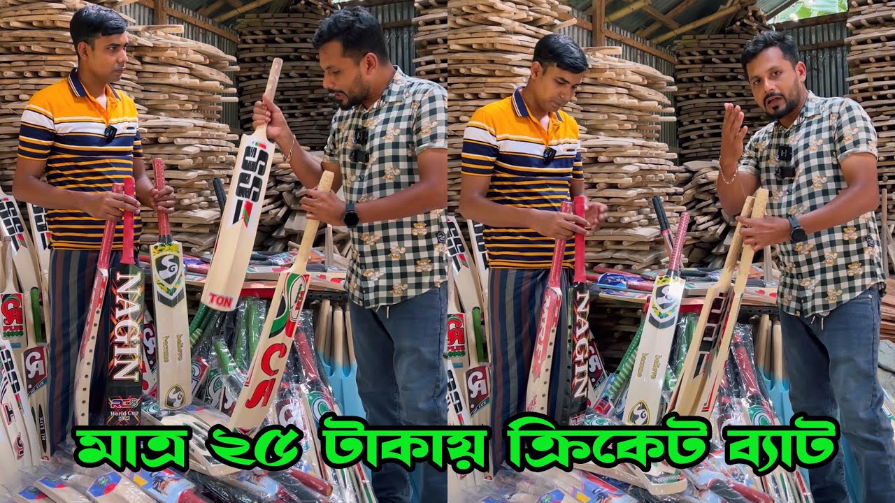 ২৫ টাকায় ক্রিকেট ব্যাট। সরাস'রি কারখানা থেকে সস্তায় ব্যাট নি'তে পারেন।