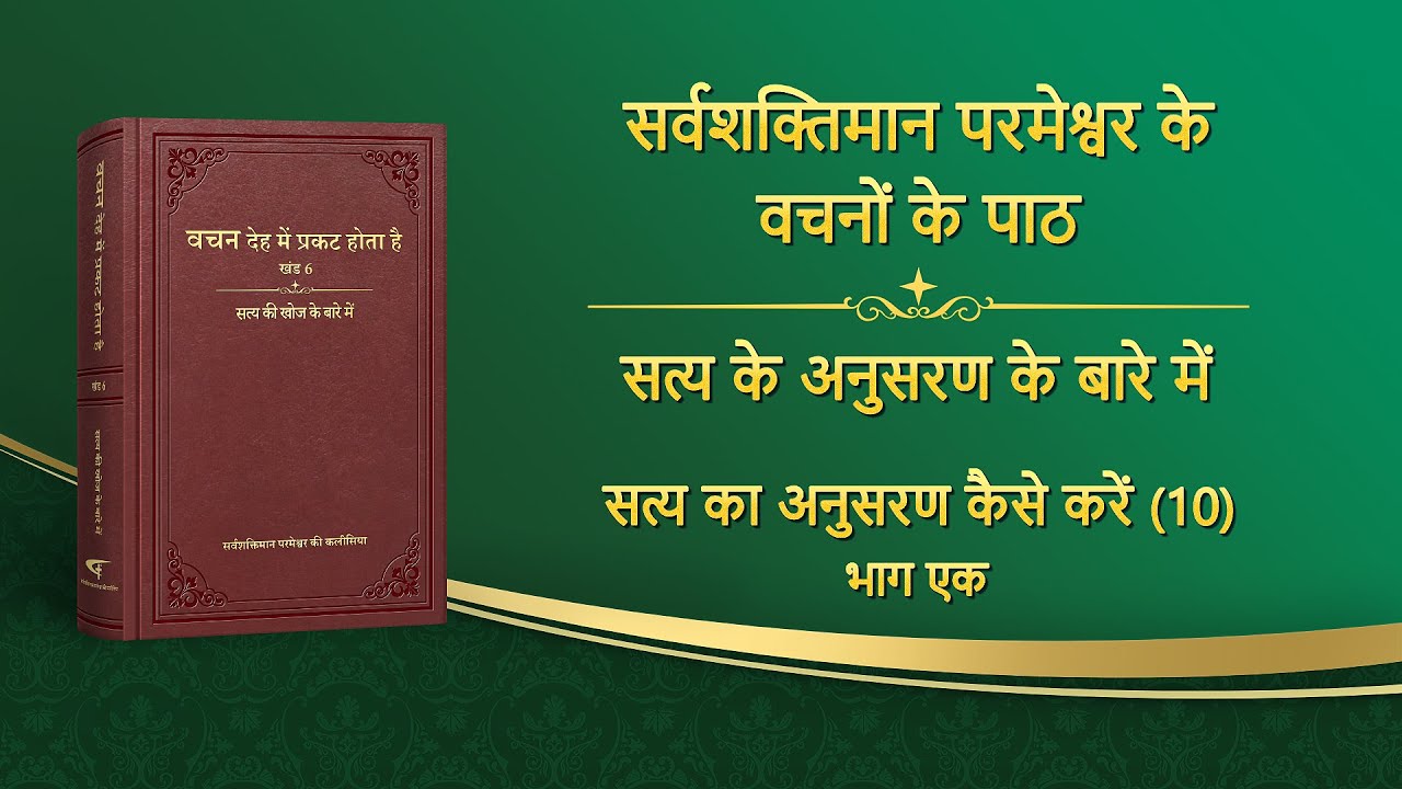 सर्वशक्तिमान परमेश्वर के वचन 