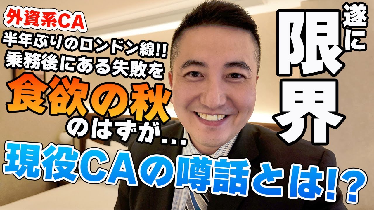 【外資系CA】半年ぶりのロンドン線乗務後の失敗。自分の限界を知る？