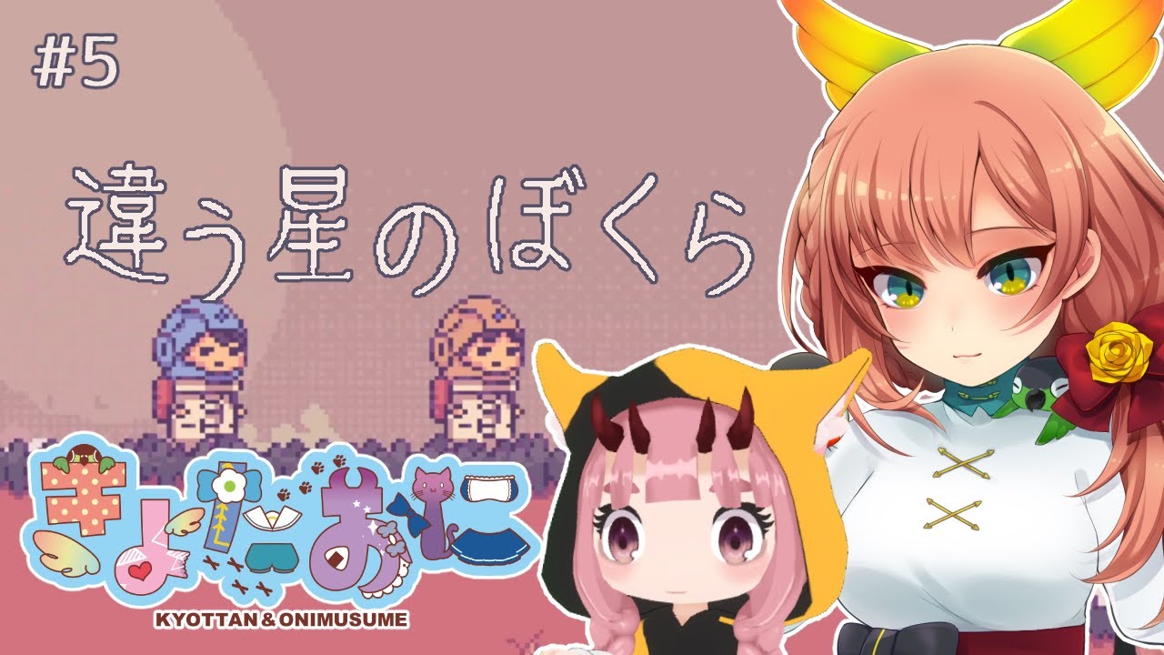 【違う星のぼくら】#5 ツケが回って脳が破壊されるきょたおに