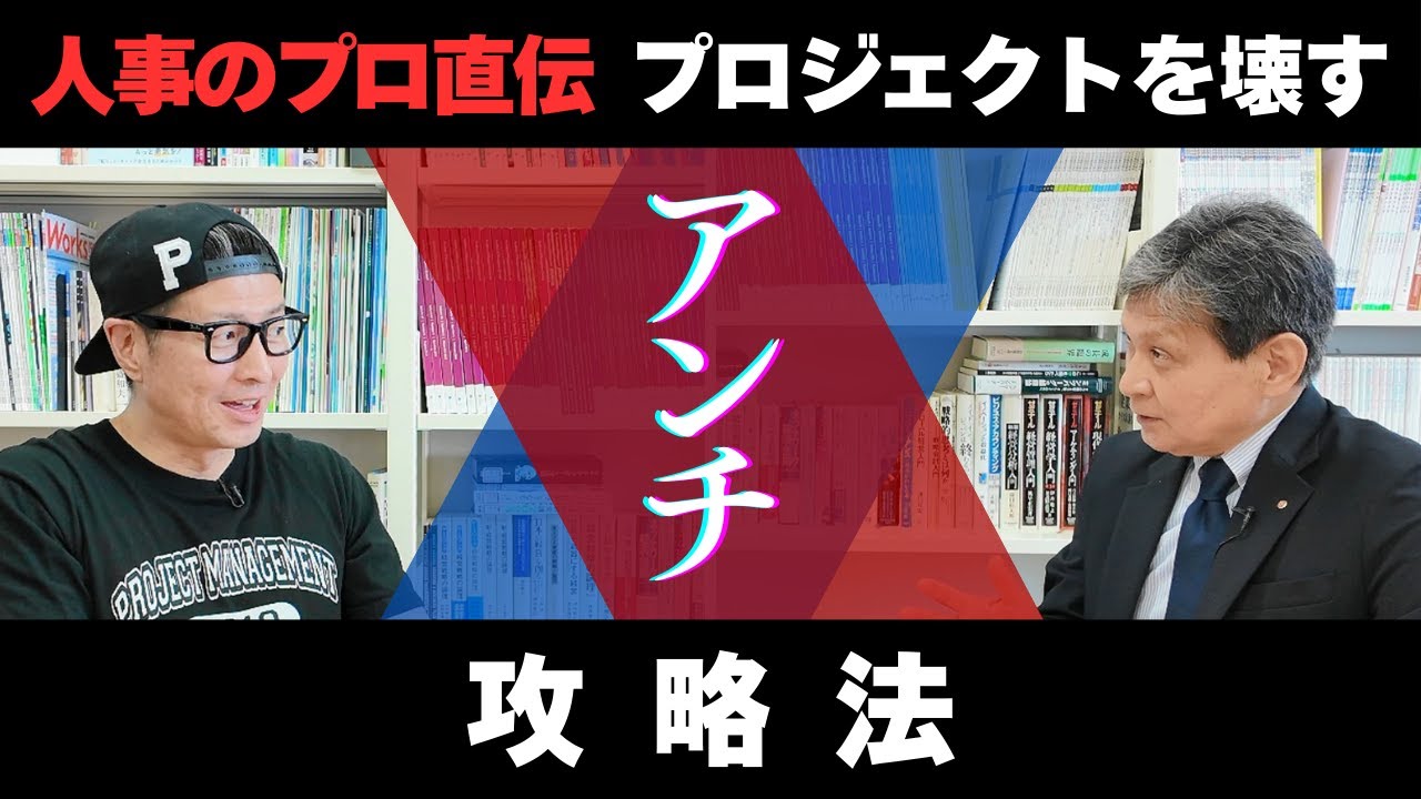 【人事のプロ直伝】プロジェクトを壊す“アンチ”攻略法、教えます！｜ #プロジェクトマネジメント ｜ #プロジェクトマネジャー  ｜ #イトーダ