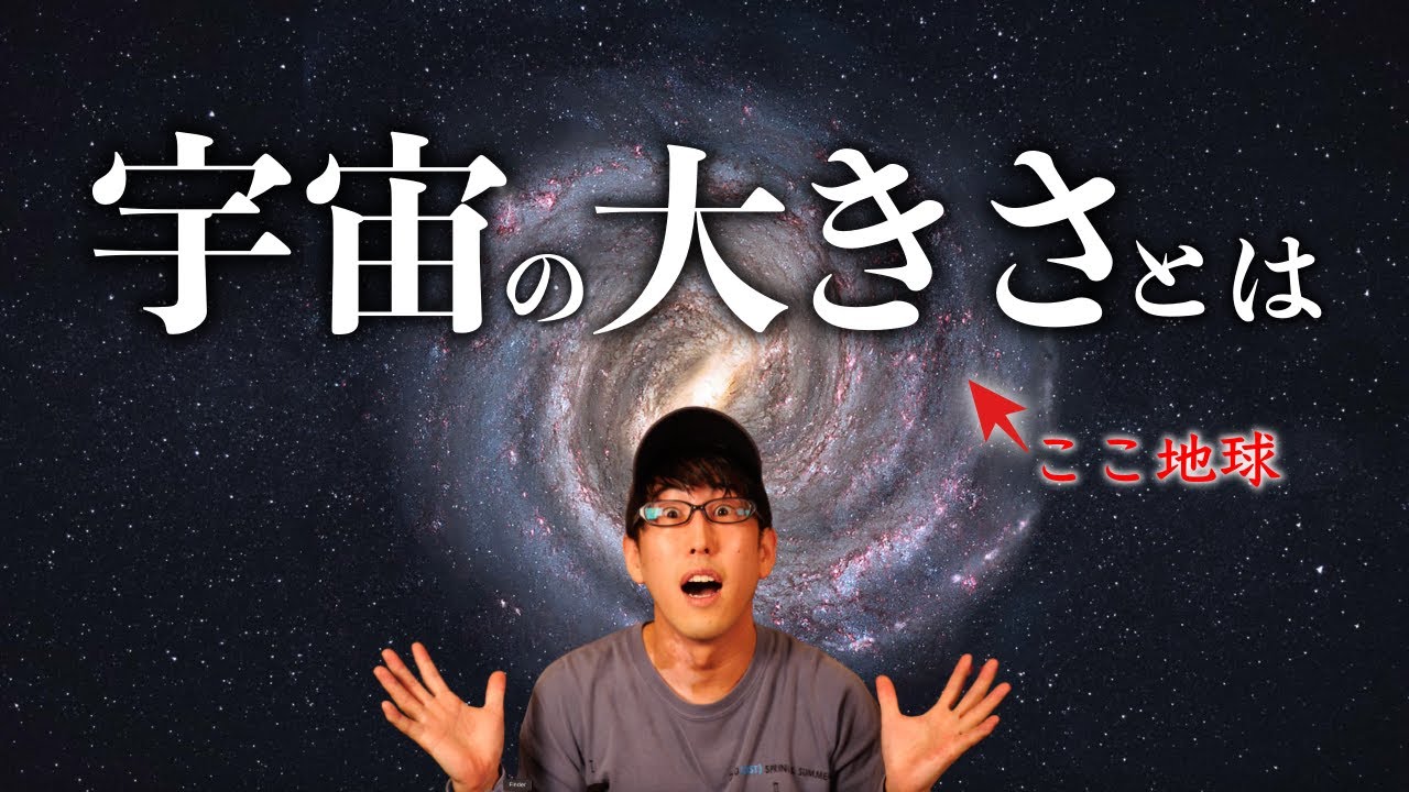 壮大すぎる宇宙の大きさとは？！（ちょいモチベ）