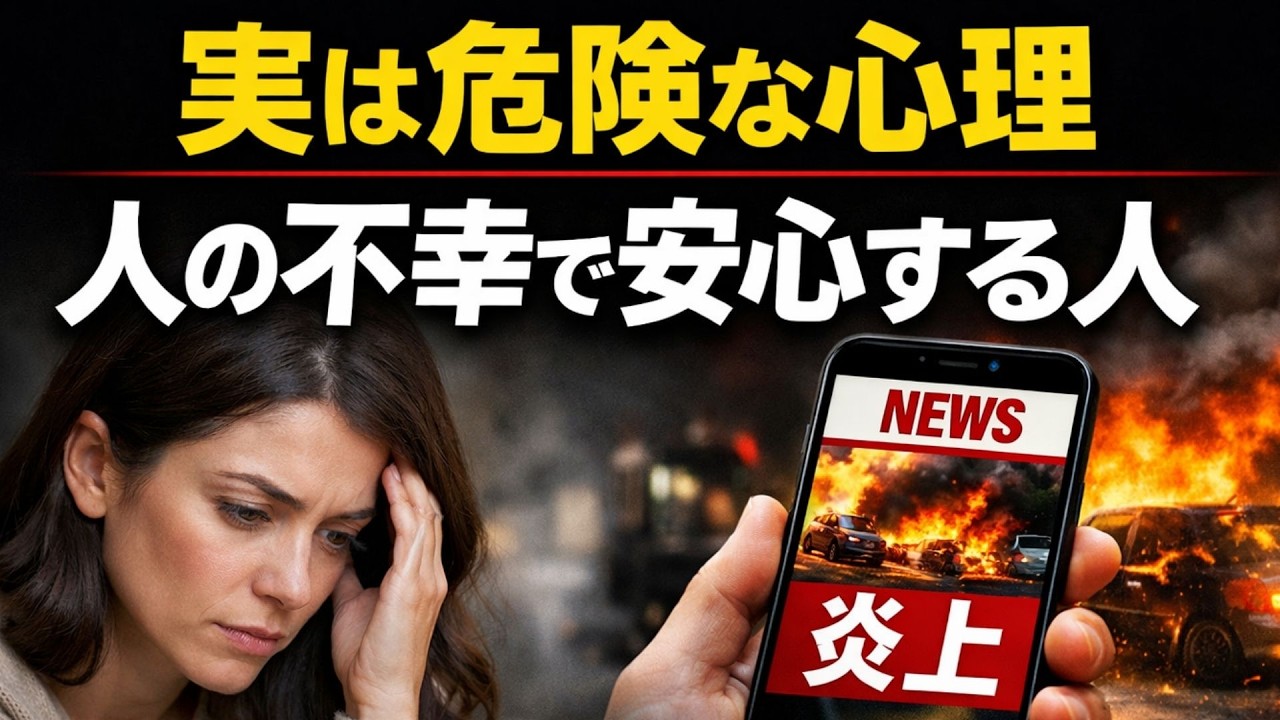 なぜ人の不幸を見ると安心してしまうのか？心理学でわかるその理由