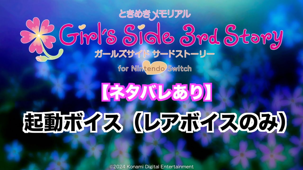 【ときメモGS3】起動ボイス（レアボイスのみ）