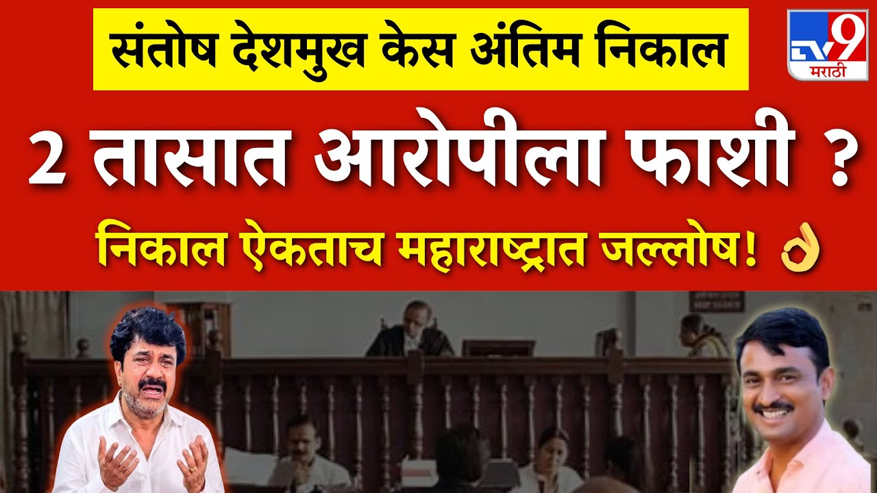 संतोष देशमुख प्रकरणात अखेर अंतिम निर्णय झाला शिक्षा ऐकून आरोपी रडला |santosh deshmukh |walmik karad