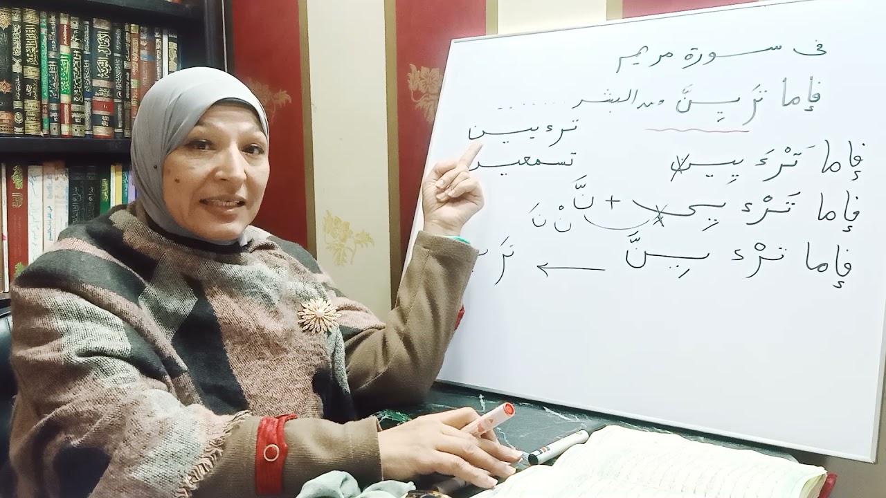 أصل كلمة (تَرَيِنَّ) في سورة مريم