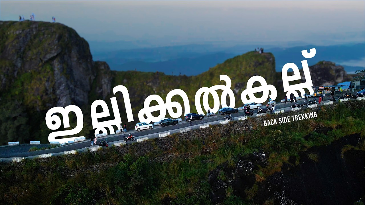 Illikkalkallu Back side trekking. ഇല്ലിക്കൽ കല്ല് ബാക്‌സൈഡ് ട്രെക്കിങ്ങ്