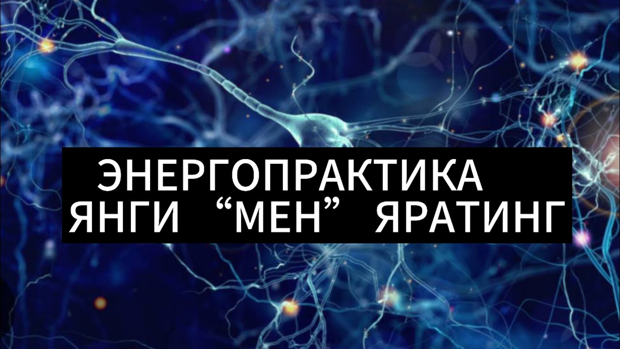 Энергопрактика янги менингни ярат