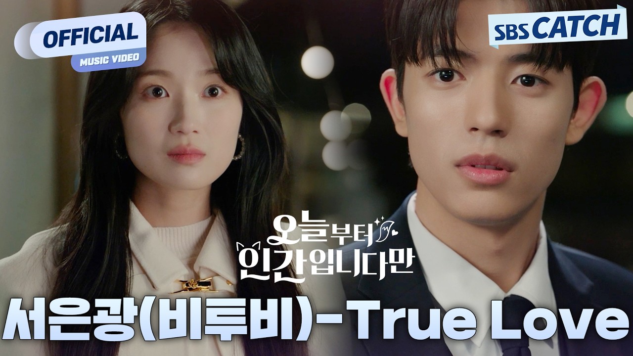[MV] 서은광 (비투비) - True Love I 오늘부터 인간입니다만 (No tail to tell) OST Part.7 #오늘부터인간입니다만 #SBSCatch