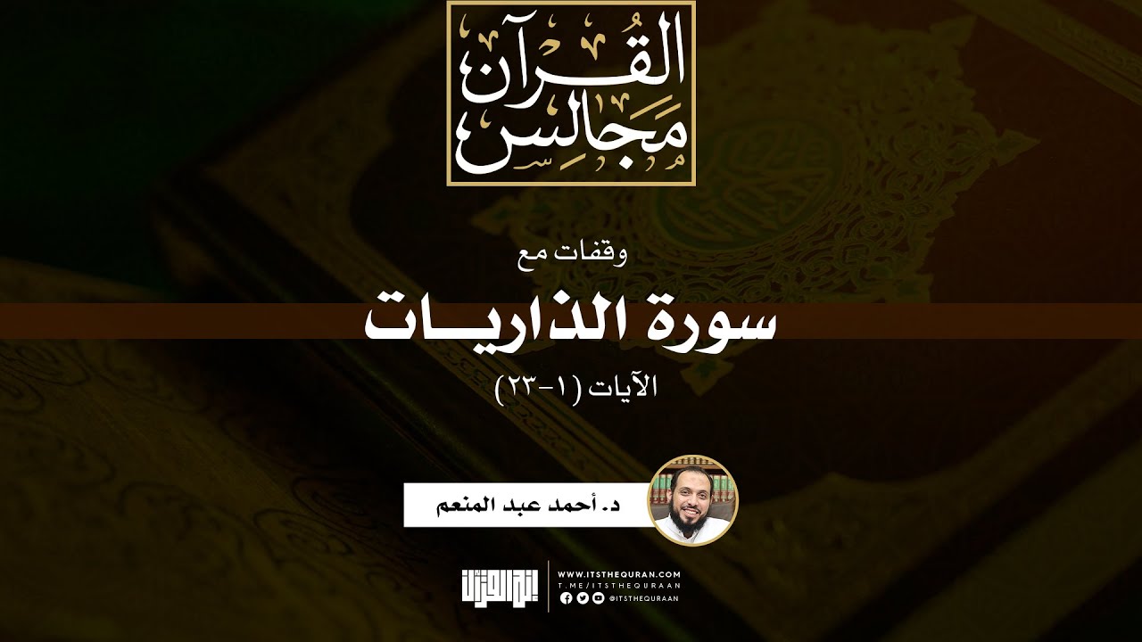 وقفات مع سورة الذاريات | الآيات (1-23) | د. أحمد عبد المنعم