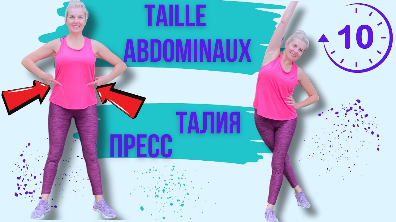 10 MIN:TAILLE+ABDOMINAUX/ТАЛИЯ+ПРЕСС