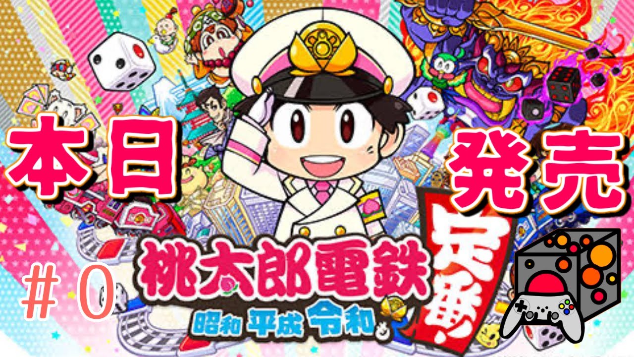 【桃鉄】本日発売！破産地獄の鉄道すごろく！桃鉄実況＃０（桃太郎電鉄 ～昭和 平成 令和も定番！～）