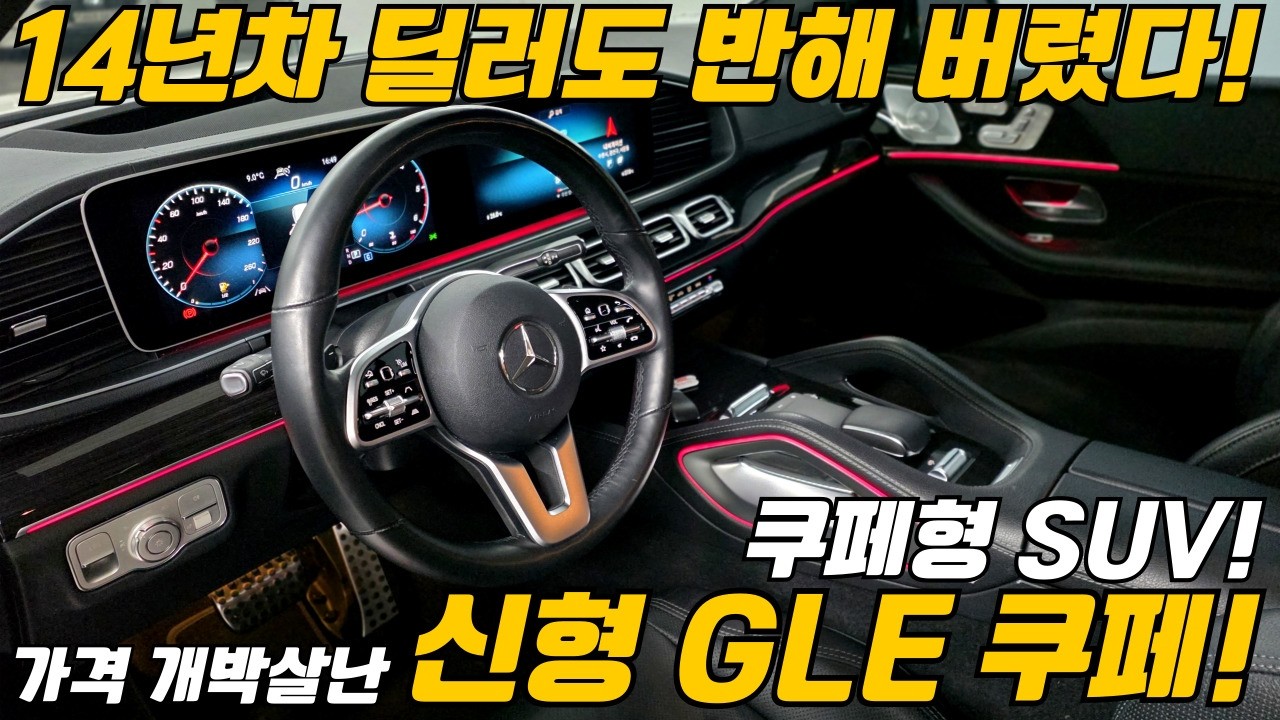 보자마자 뿅갈만한 쿠페형 #suv ! #gle클래스 쿠페! 가격까지 개박살났다면?
