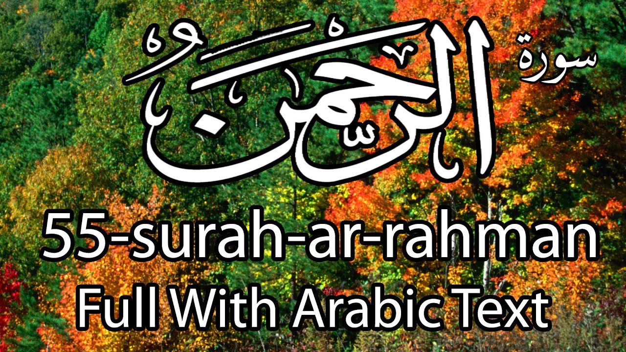Surah Rahman || سورہ رحمٰن55 || Beautiful Recitation || World's most beautiful recitation