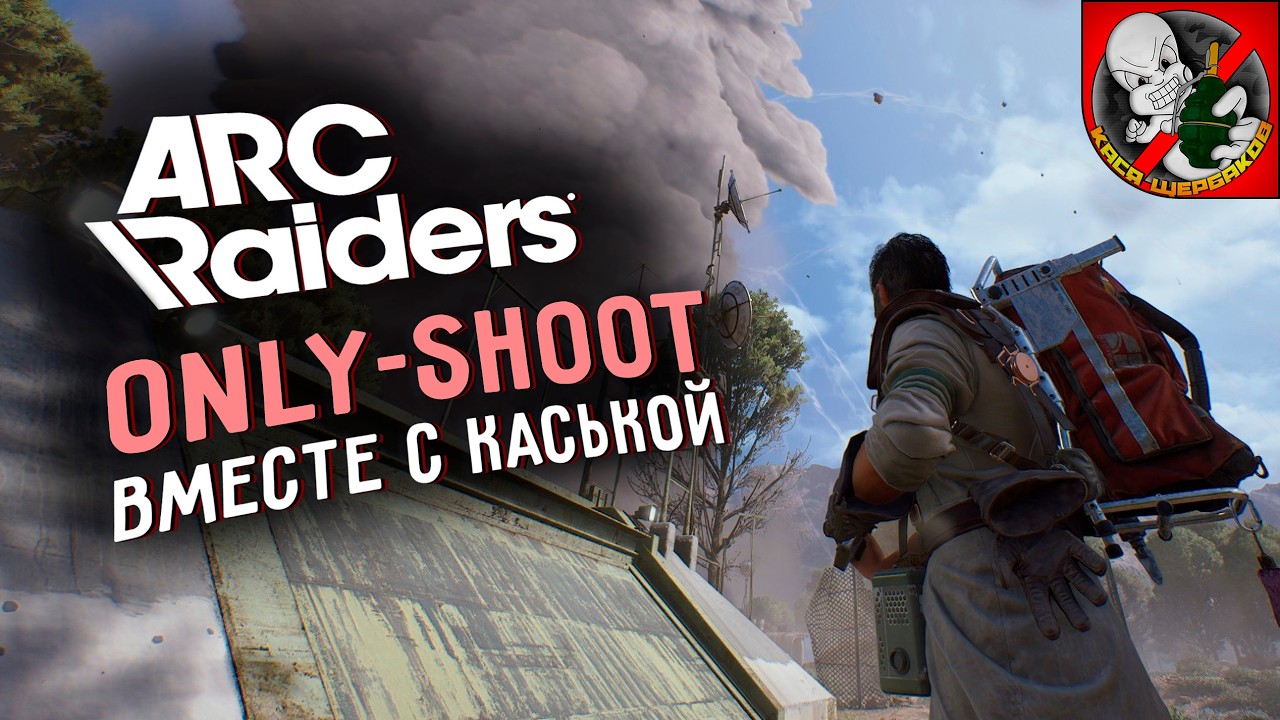 Only-SHOOT в ARC Raiders! Рейды вместе с Каськой!